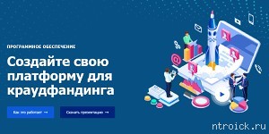 Создайте собственную платформу для краудлендинга