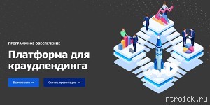 Запустите собственную платформу для краудлендинга